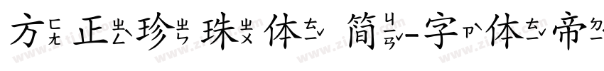 方正珍珠体 简字体转换